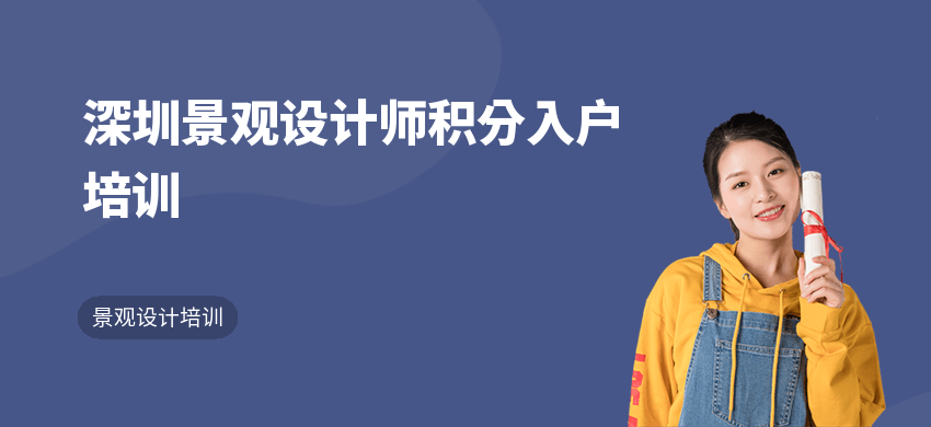 深圳景觀設(shè)計師積分入戶培訓(xùn)