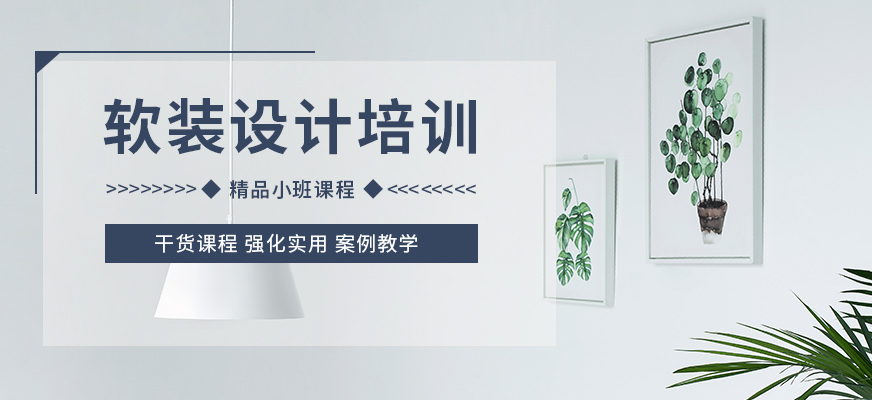 軟裝設(shè)計培訓(xùn)