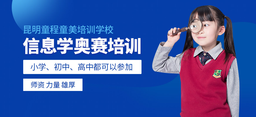 昆明信息學(xué)奧賽培訓(xùn)