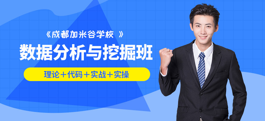 成都數據分析培訓