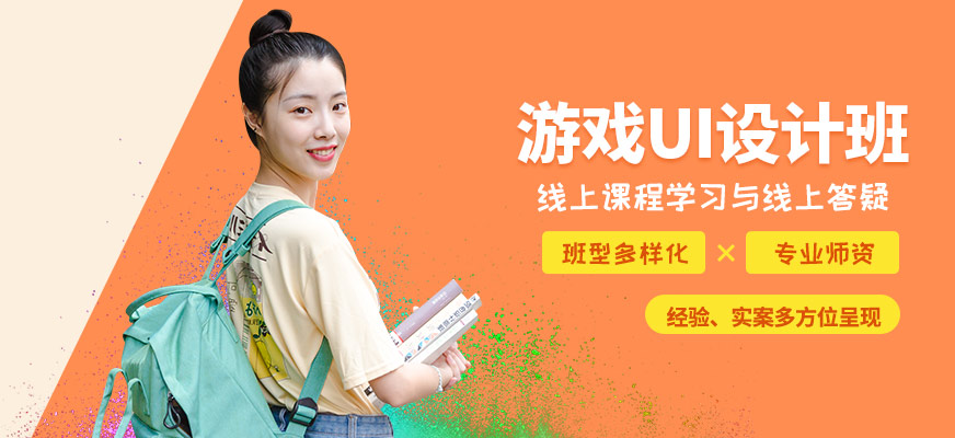 上海游戲UI設計班
