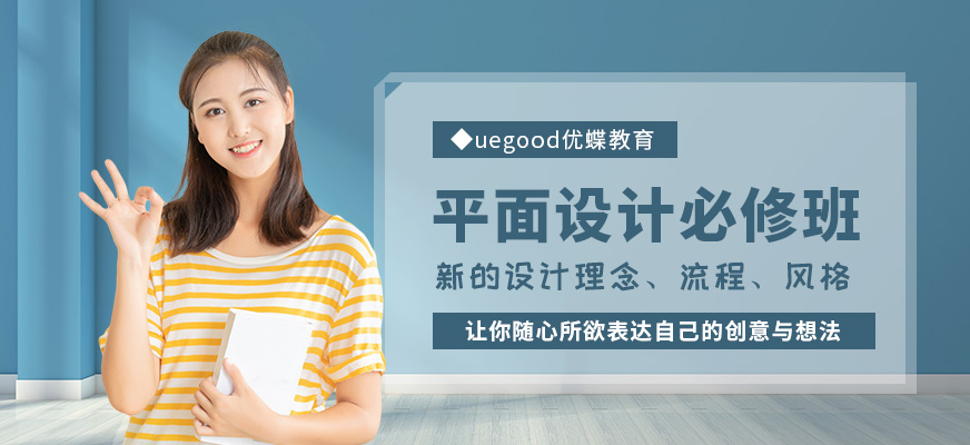 上海平面視覺提升培訓(xùn)班