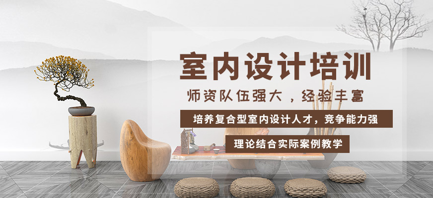 上海室內(nèi)設(shè)計(jì)培訓(xùn)班