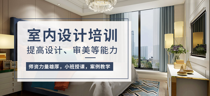 福州室內(nèi)設計專業(yè)培訓