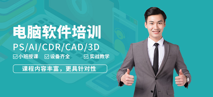 福州電腦軟件培訓班