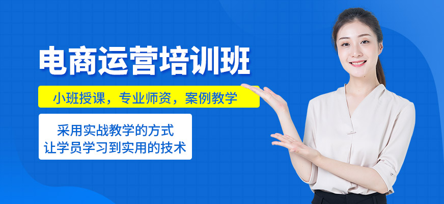 福州電商運營培訓