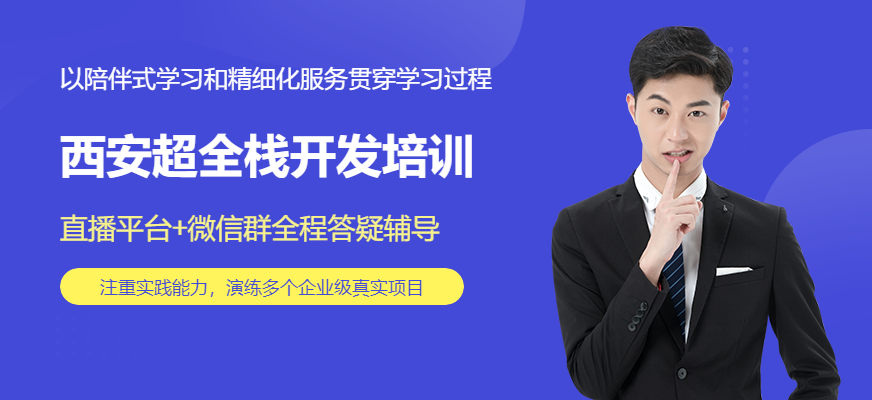 西安超全棧開(kāi)發(fā)培訓(xùn)