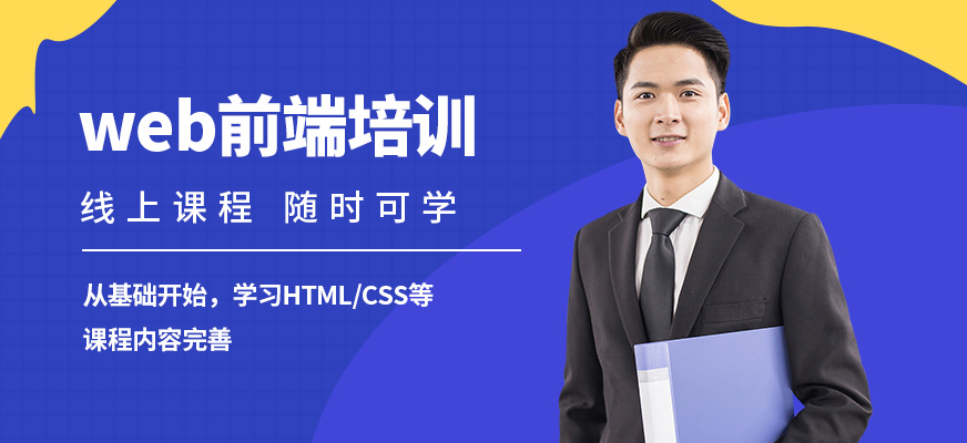 西安web前端開(kāi)發(fā)培訓(xùn)