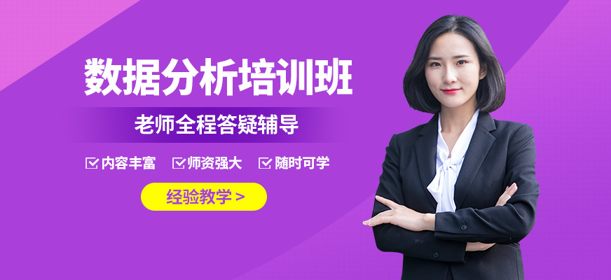 西安數(shù)據(jù)分析培訓(xùn)班