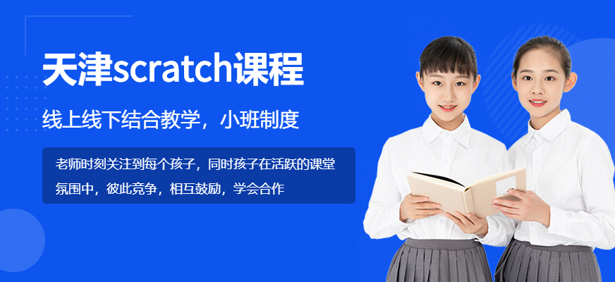 天津scratch培訓(xùn)