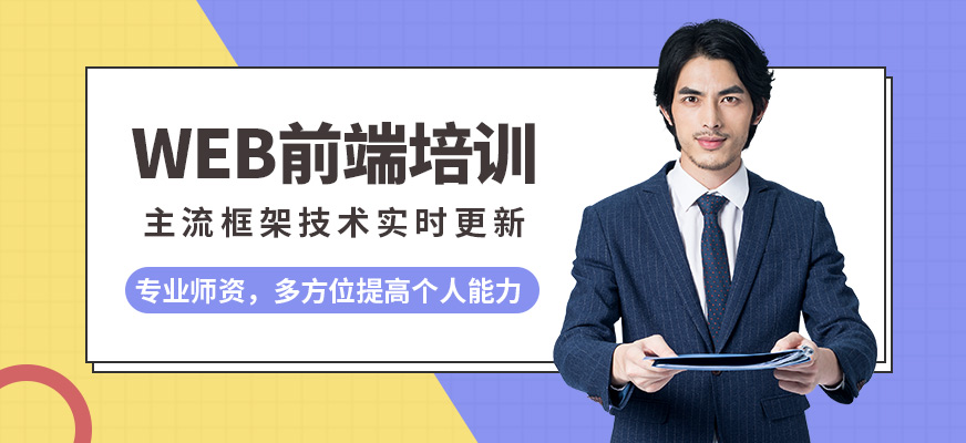 晉中前端開發(fā)培訓