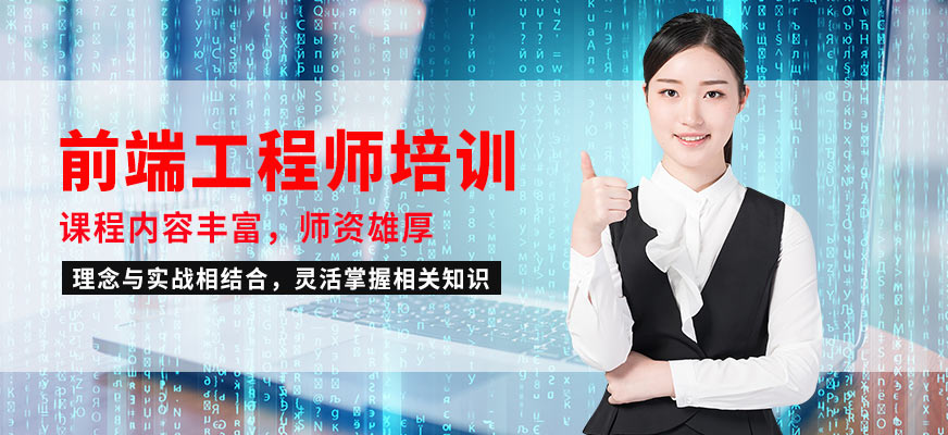 上海網(wǎng)絡(luò)前端工程師培訓(xùn)