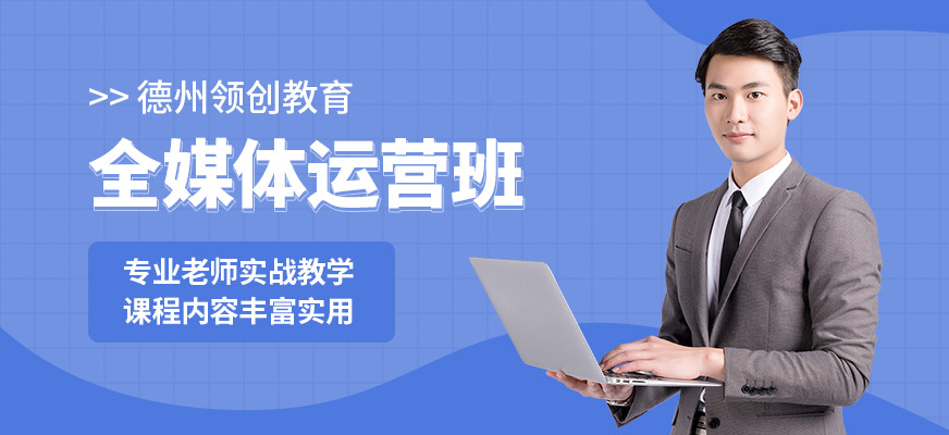 德州全媒體運營學(xué)習(xí)班