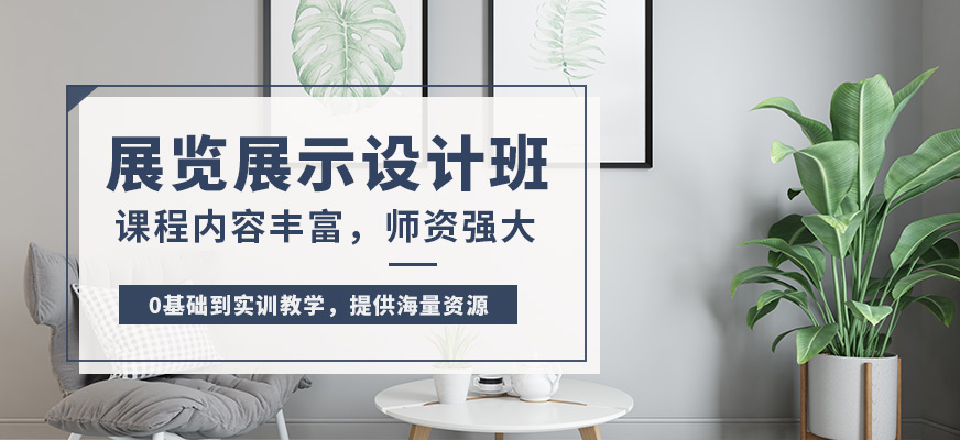 上海展覽展示設(shè)計培訓(xùn)