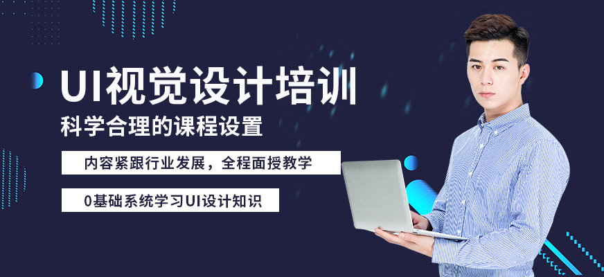 杭州ui視覺設(shè)計(jì)培訓(xùn)