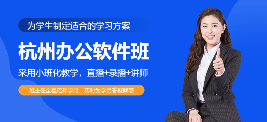 杭州辦公軟件班