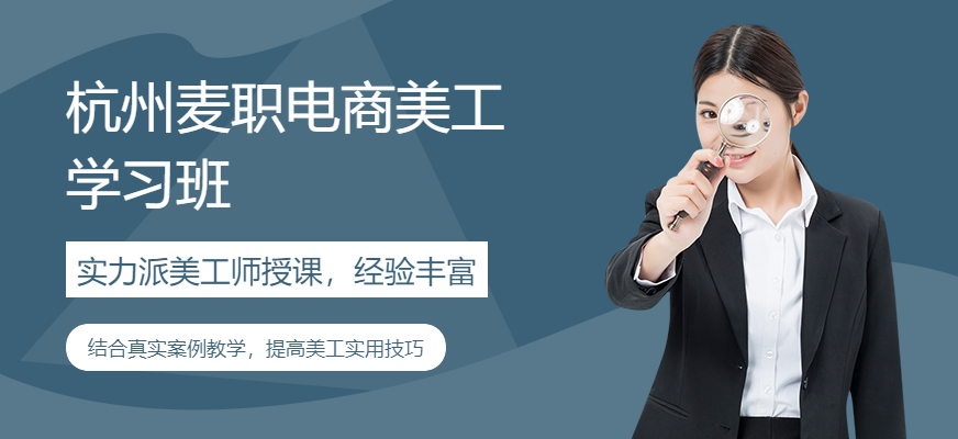杭州麥職電商美工學(xué)習(xí)班