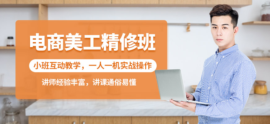 杭州網(wǎng)店美工培訓(xùn)班