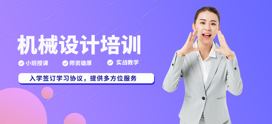 杭州機(jī)械設(shè)計(jì)培訓(xùn)