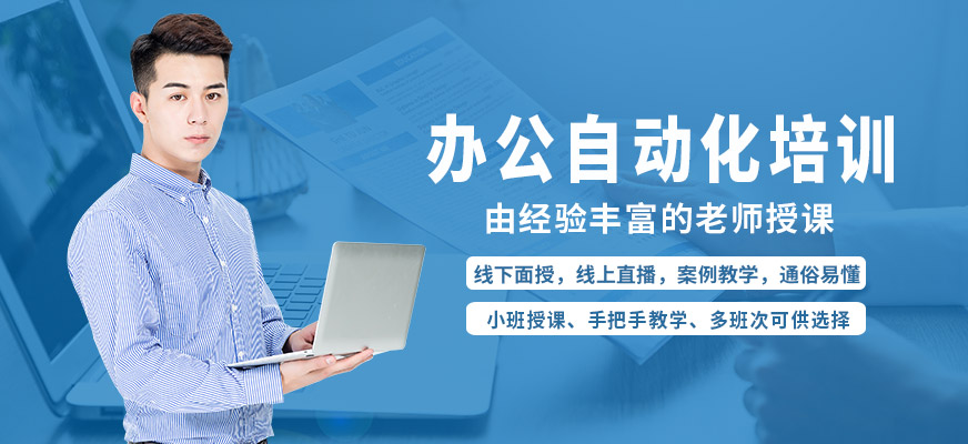 福州辦公自動(dòng)化培訓(xùn)