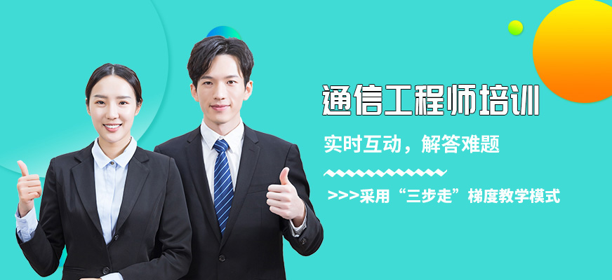 通信工程師培訓(xùn)班