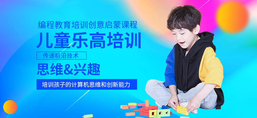 佛山兒童樂高培訓(xùn)