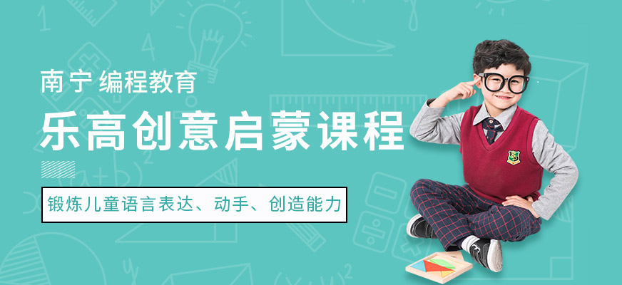南寧兒童智能樂高培訓(xùn)