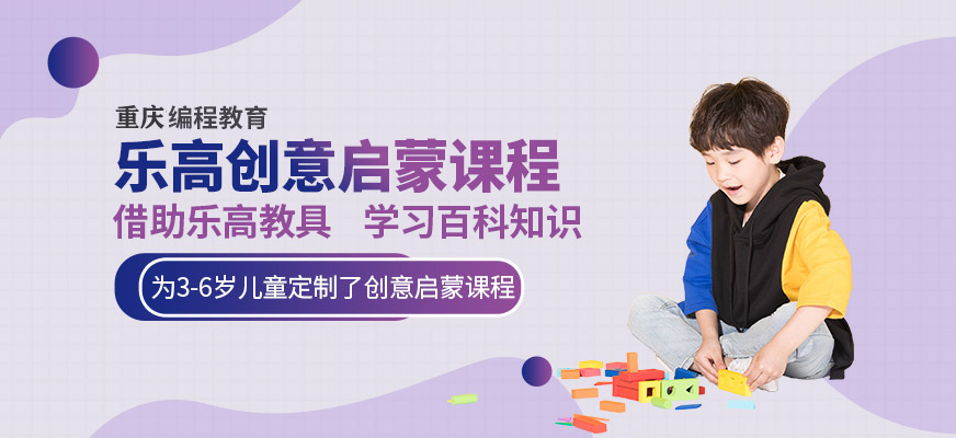 重慶少兒樂高課程