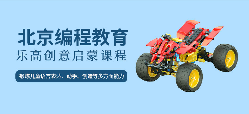 樂(lè)高啟蒙創(chuàng)意課程