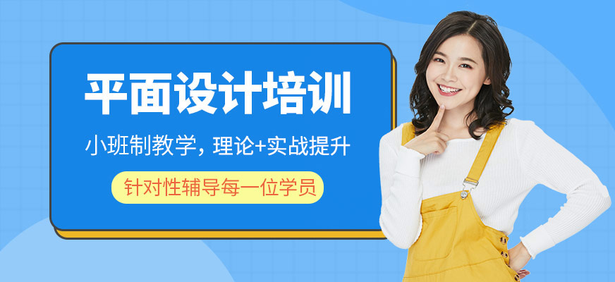 平面設(shè)計(jì)培訓(xùn)