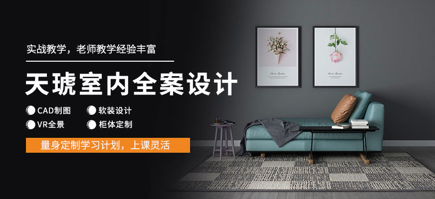 寧波室內(nèi)設(shè)計培訓(xùn)