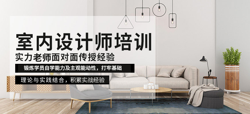 襄陽室內(nèi)設(shè)計師培訓(xùn)