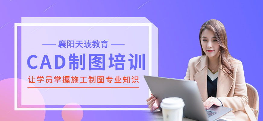 襄陽CAD培訓(xùn)班
