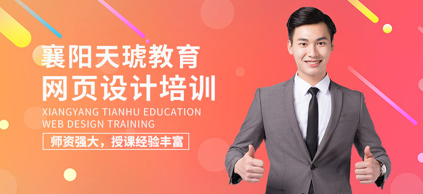 襄陽(yáng)網(wǎng)頁(yè)設(shè)計(jì)培訓(xùn)