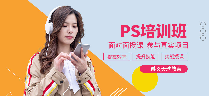 遵義PS培訓(xùn)班