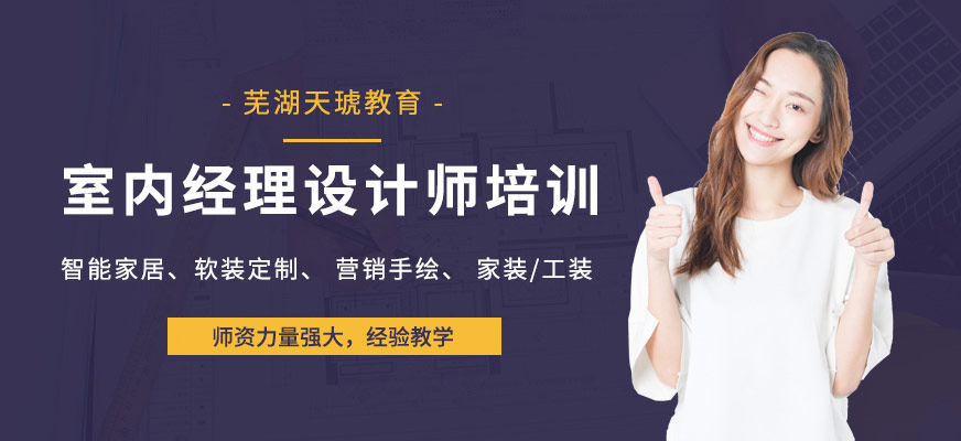 蕪湖室內(nèi)經(jīng)理設(shè)計班培訓(xùn)