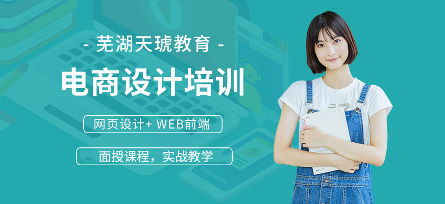電商設(shè)計(jì)培訓(xùn)