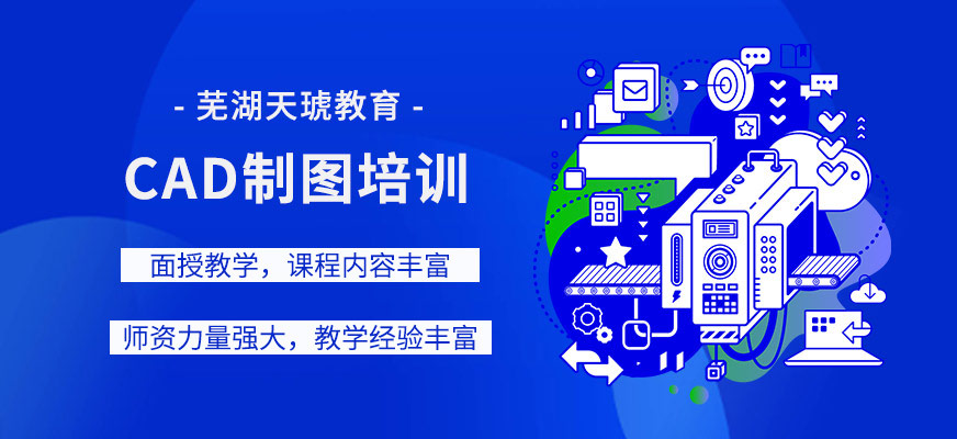 蕪湖cad制圖培訓(xùn)班