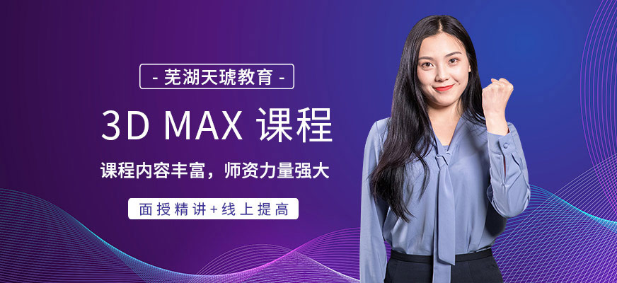 蕪湖3dmax培訓(xùn)班