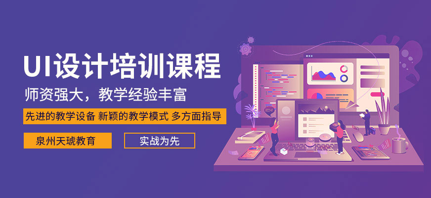 泉州ui設(shè)計(jì)課程