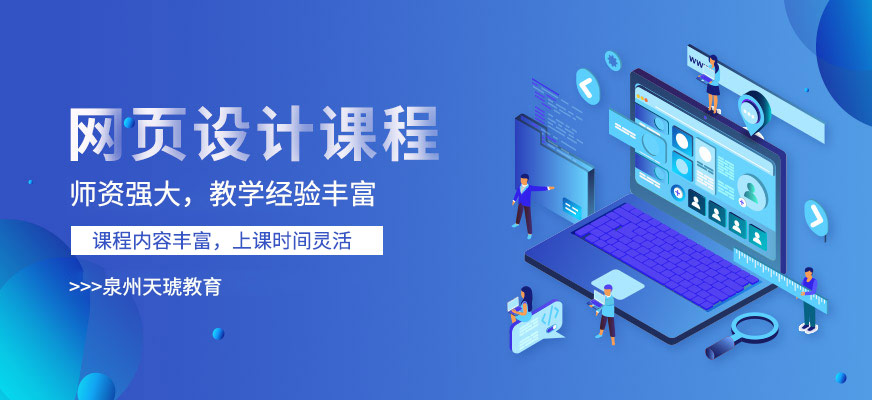 泉州網(wǎng)頁(yè)設(shè)計(jì)培訓(xùn)