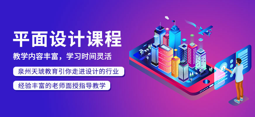 泉州平面設(shè)計培訓(xùn)班