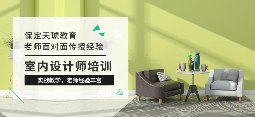 保定室內(nèi)設(shè)計(jì)師培訓(xùn)班
