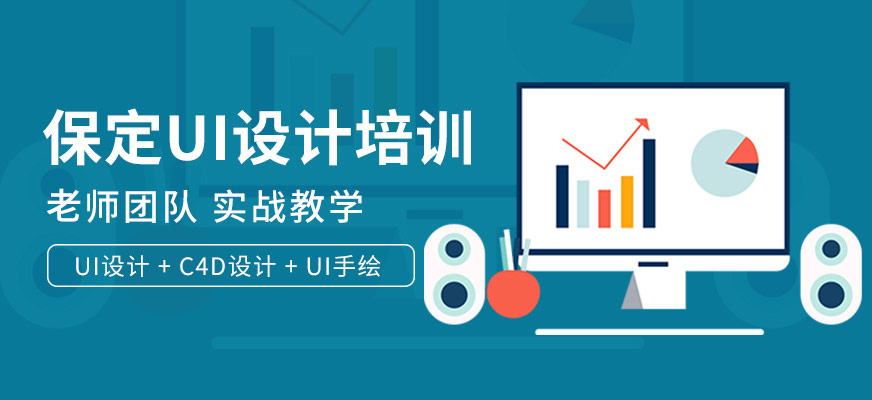 保定UI設(shè)計(jì)培訓(xùn)