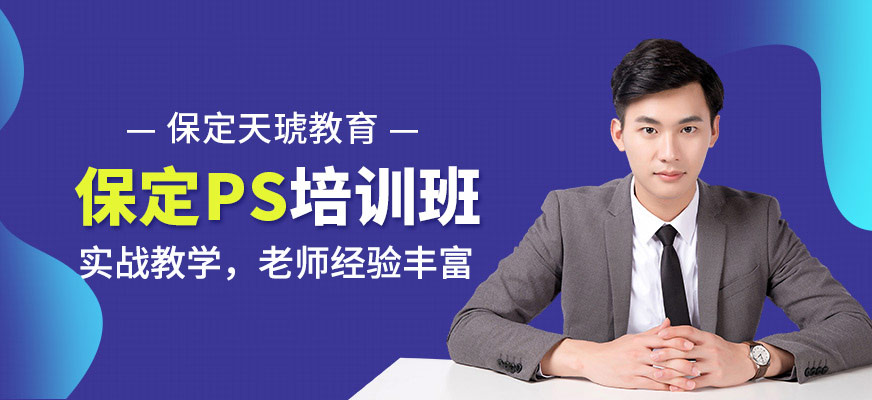 保定PS培訓(xùn)班