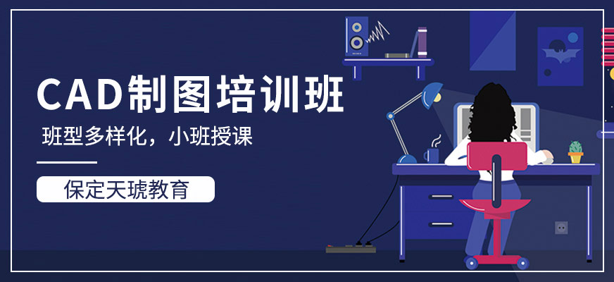 保定CAD制圖培訓(xùn)班