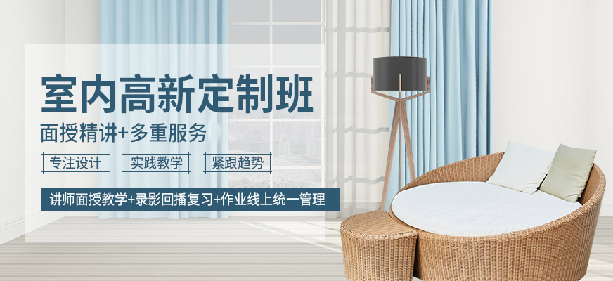 柳州室內(nèi)設(shè)計(jì)培訓(xùn)班