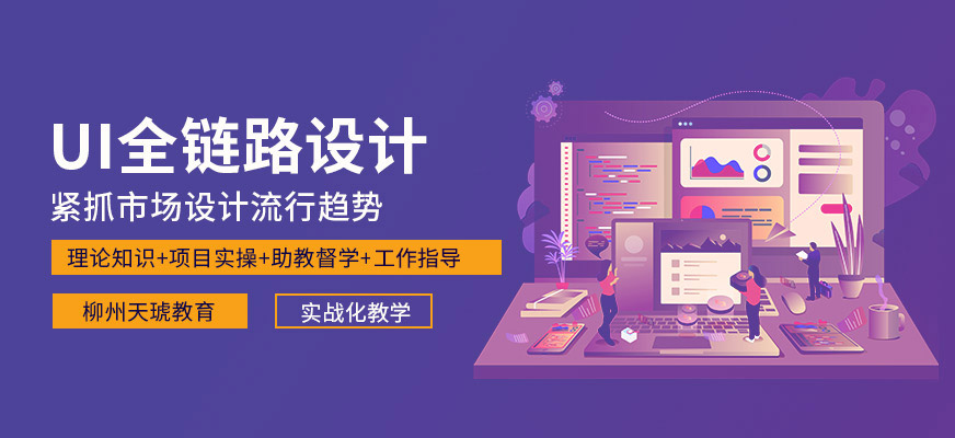 柳州全鏈路UI設(shè)計(jì)師培訓(xùn)