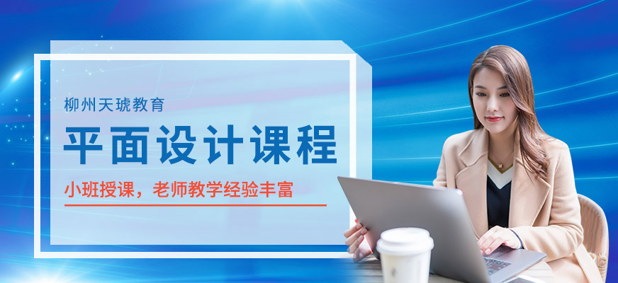 柳州平面設計培訓