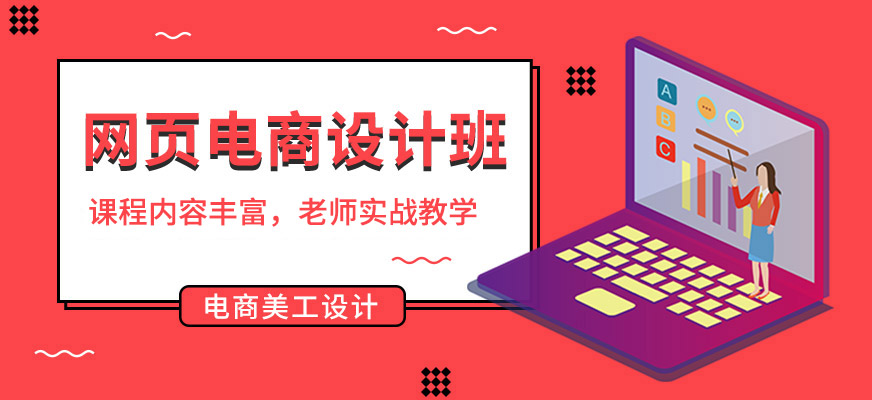 網(wǎng)頁(yè)電商設(shè)計(jì)班